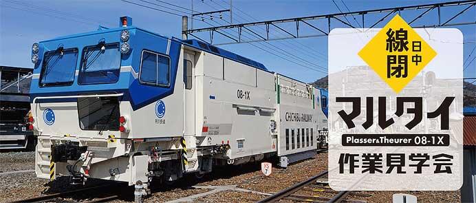 秩父鉄道「日中線閉(せんぺい)!マルタイ作業見学会」の参加者募集