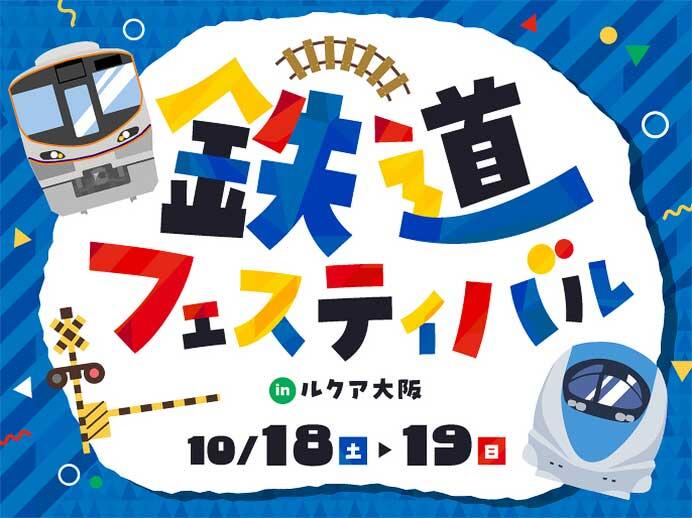 「鉄道フェスティバル2025 in ルクア大阪」を「ルクアホール」で開催