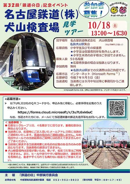 第32回「鉄道の日」記念「名古屋鉄道（株） 犬山検査場 見学ツアー」の参加者募集