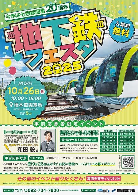 福岡市交通局,橋本車両基地で「地下鉄フェスタ2025」開催