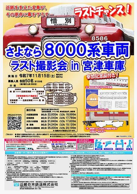 近鉄,「さよなら8000系車両 ラスト撮影会 in 宮津車庫」の参加者募集
