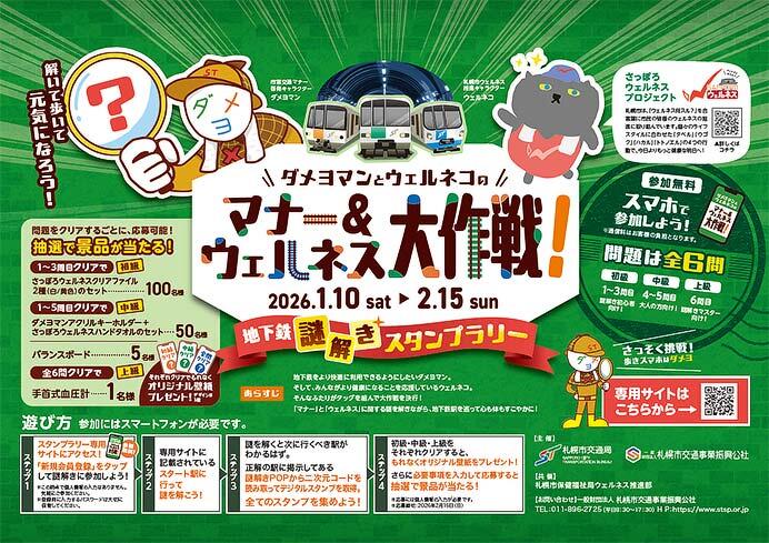 札幌市交通局『ダメヨマンとウェルネコのマナー＆ウェルネス大作戦！「地下鉄謎解きスタンプラリー」』開催