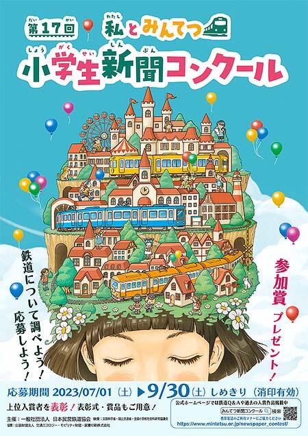 『第17回「私とみんてつ」小学生新聞コンクール』開催