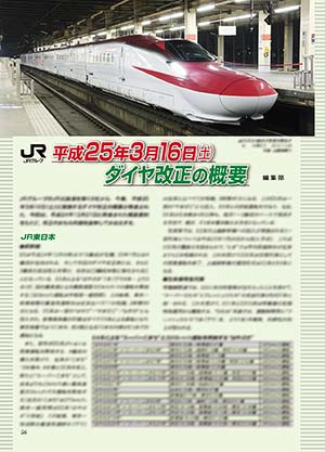 JRグループ　平成25年3月16日（土）ダイヤ改正の概要
