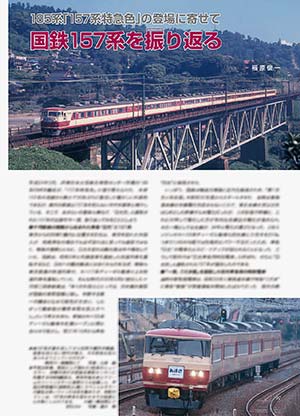 国鉄157系を振り返る