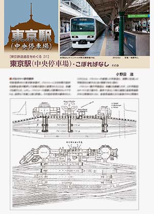東京駅（中央停車場）・こぼればなし