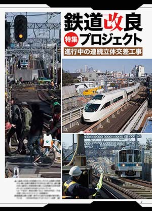 特集：鉄道改良プロジェクト