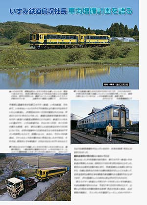 いすみ鉄道鳥塚社長 車両増備計画を語る
