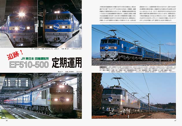追跡！JR東日本田端運転所 EF510-500定期運用