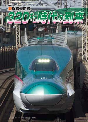 特集：新幹線最前線320キロ時代の到来