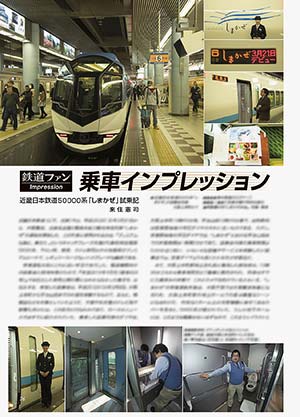 乗車インプレッション 近畿日本鉄道50000系「しまかぜ」試乗記