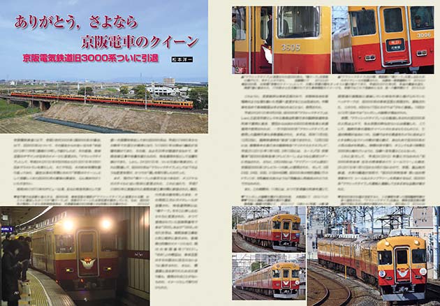 ありがとう，さよなら 京阪電車のクイーン 京阪電気鉄道旧3000系ついに引退