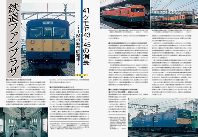 鉄道ファンプラザ クモヤ143・145の消長〜1M形新性能電車〜