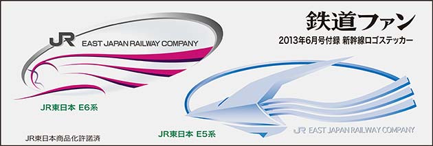 特別付録 新幹線ロゴステッカー