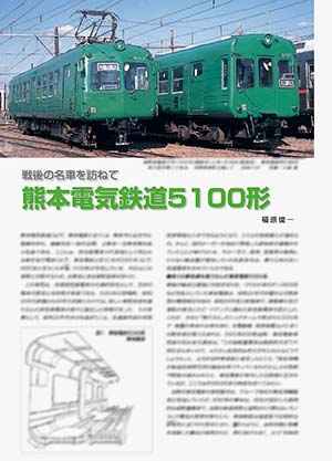 戦後の名車を訪ねて 熊本電気鉄道5100形