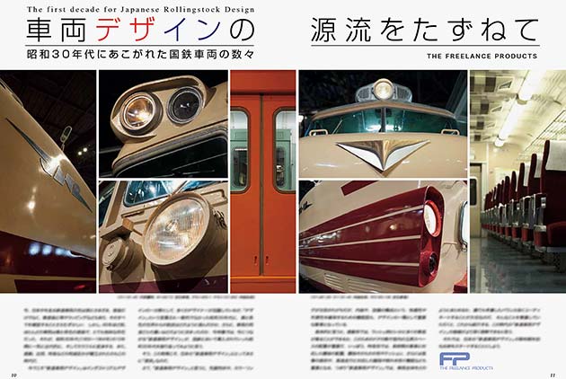 特集：車両デザインの源流をたずねて