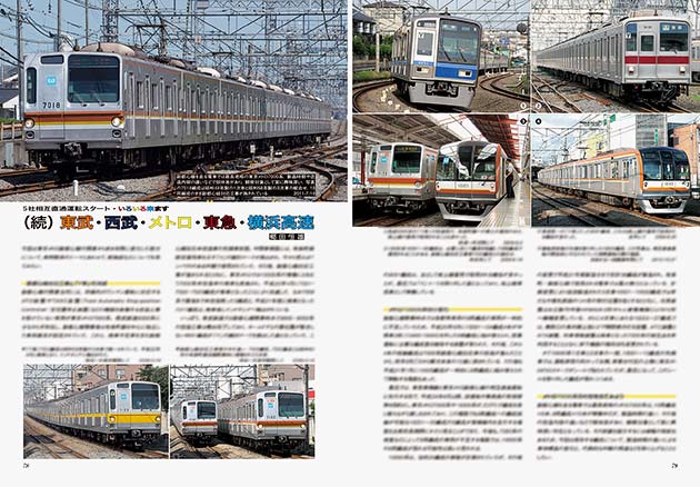 5社相互直通運転スタート・いろいろ来ます（続）東武・西武・メトロ・東急・横浜高速