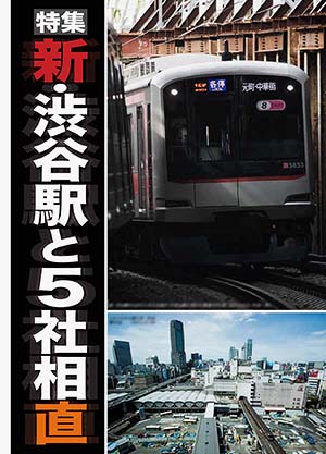 特集：新・渋谷駅と5社相直