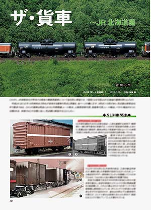 ザ・貨車〜JR北海道編
