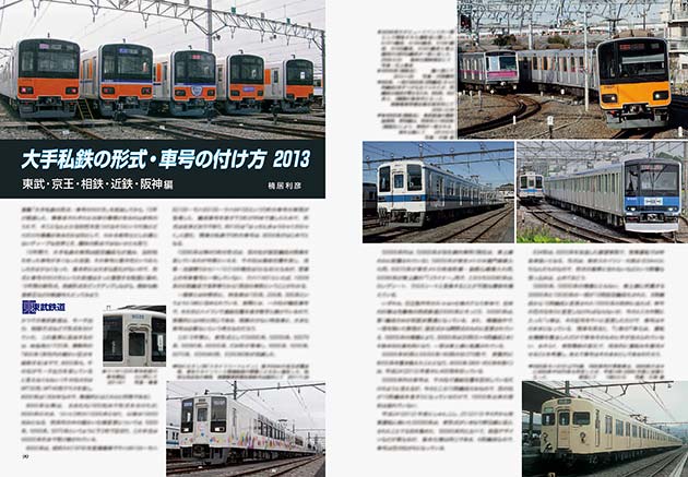 大手私鉄の形式・車号の付け方 2013 東武・京王・相鉄・近鉄・阪神編