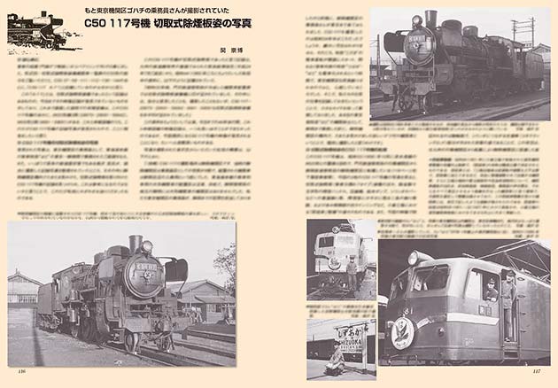 もと東京機関区ゴハチの乗務員さんが撮影されていた C50 117号機切取式除煙板姿の写真