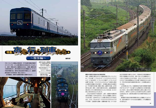 特集：夜を行く列車たち