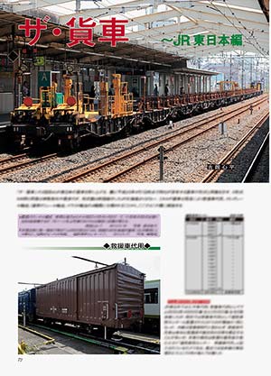 ザ・貨車〜JR東日本編