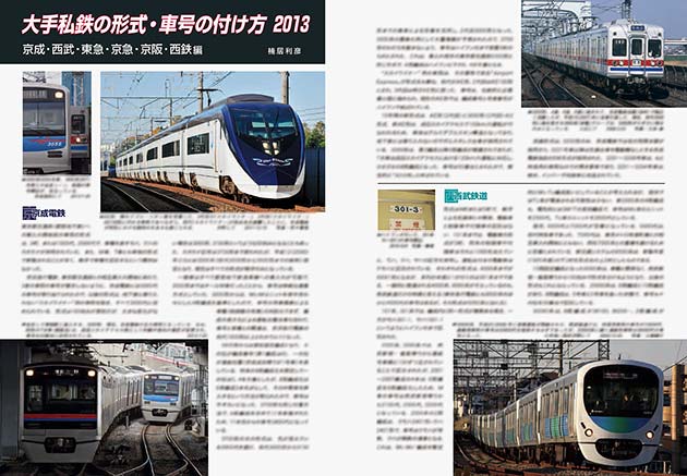 大手私鉄の形式・車号の付け方 2013 京成・西武・東急・京急・京阪・西鉄編