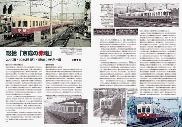 総括 京成の赤電 3000形・3050形 誕生〜昭和50年代前半編