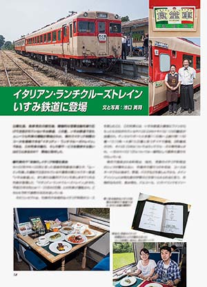 イタリアン・ランチクルーズトレイン いすみ鉄道に登場