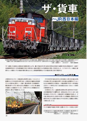 ザ・貨車〜JR西日本編