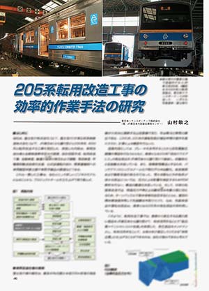 205系転用改造工事の効率的作業手法の研究