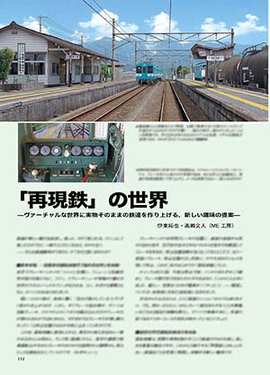 「再現鉄」の世界