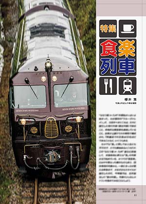 特集：食・楽・列・車