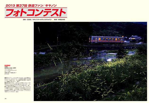鉄道ファン／キヤノン フォトコンテスト
