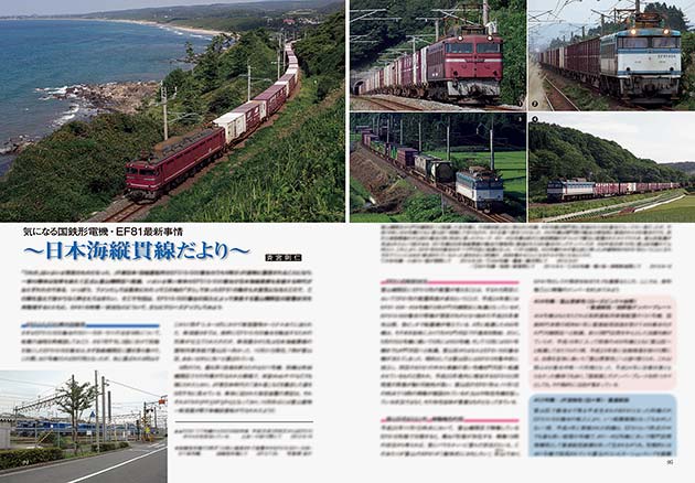 気になる国鉄形電機・EF81最新事情〜日本海縦貫線だより〜