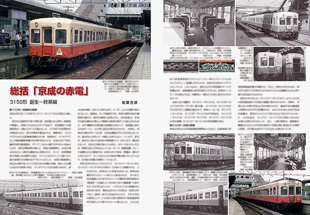 総括「京成の赤電」 3150形 誕生〜終幕編