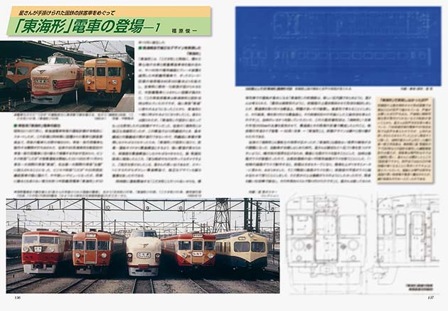 星さんが手掛けられた国鉄の旅客車をめぐって 「東海形」電車の登場 -1