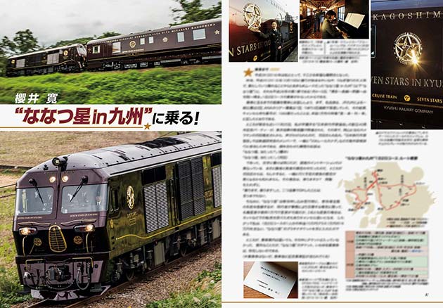 櫻井 寛 “ななつ星 in 九州”に乗る