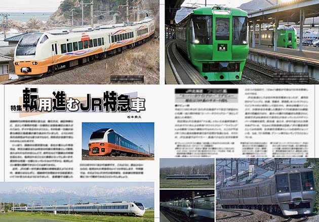 特集：転用進むJR特急車