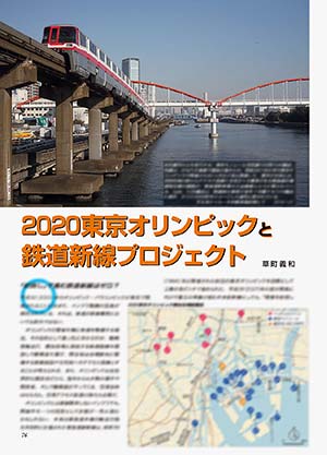 2020東京オリンピックと鉄道新線プロジェクト