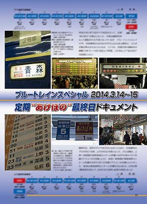 ブルートレインスペシャル　2014.3.14〜3.15　定期
