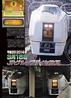平成26（2014）年3月15日　JRグループダイヤ改正