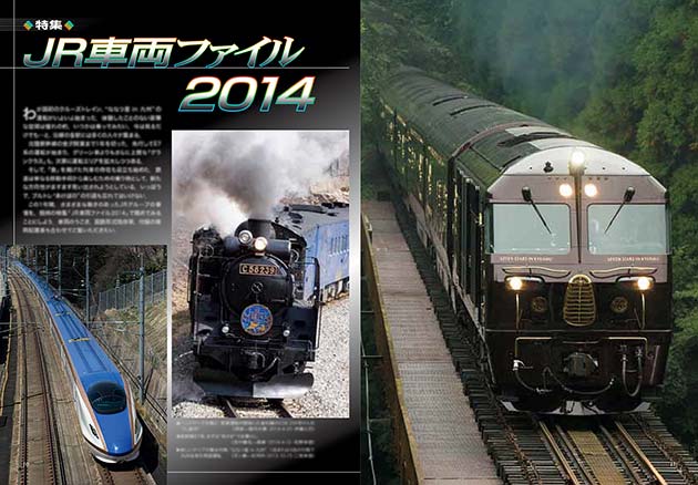 特集：JR車両ファイル2014