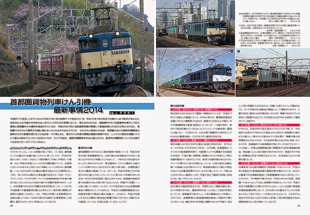首都圏貨物列車けん引機最新事情2014