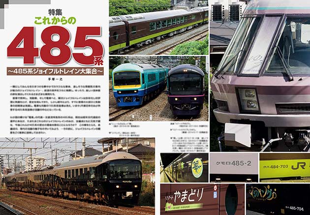 特集：これからの485系