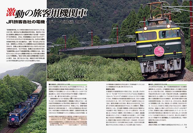激動の旅客用機関車 JR旅客各社の電機・ディーゼル機2014