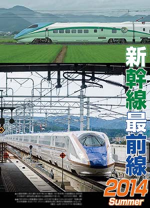 新幹線最前線2014 Summer