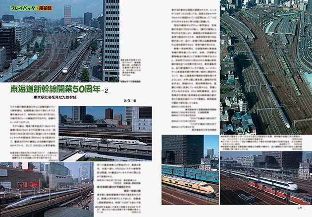 プレイバック展望館 東海道新幹線開業50周年 2