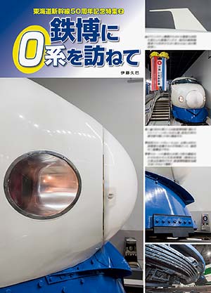 鉄博に0系を訪ねて